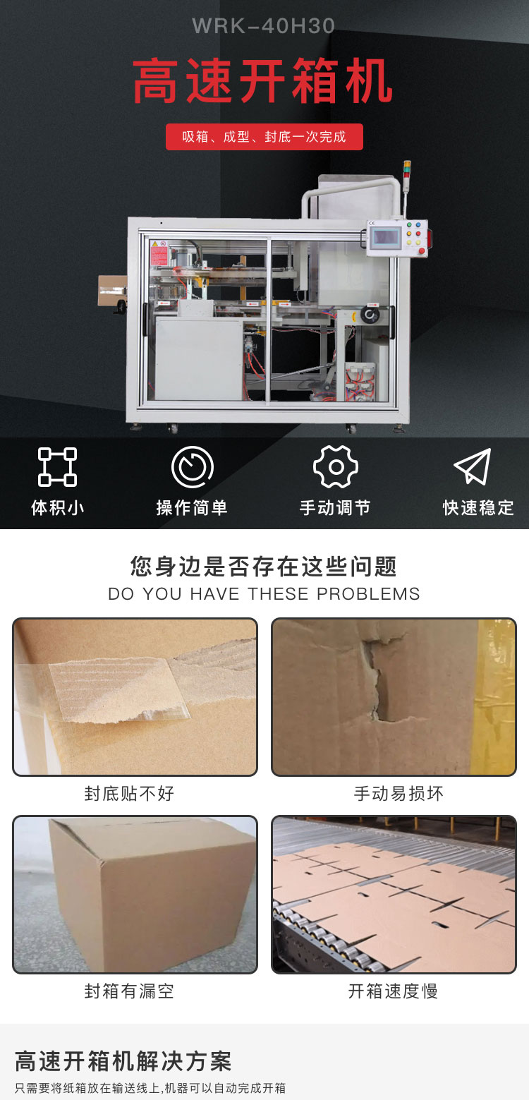 高速开箱机WRK40H30