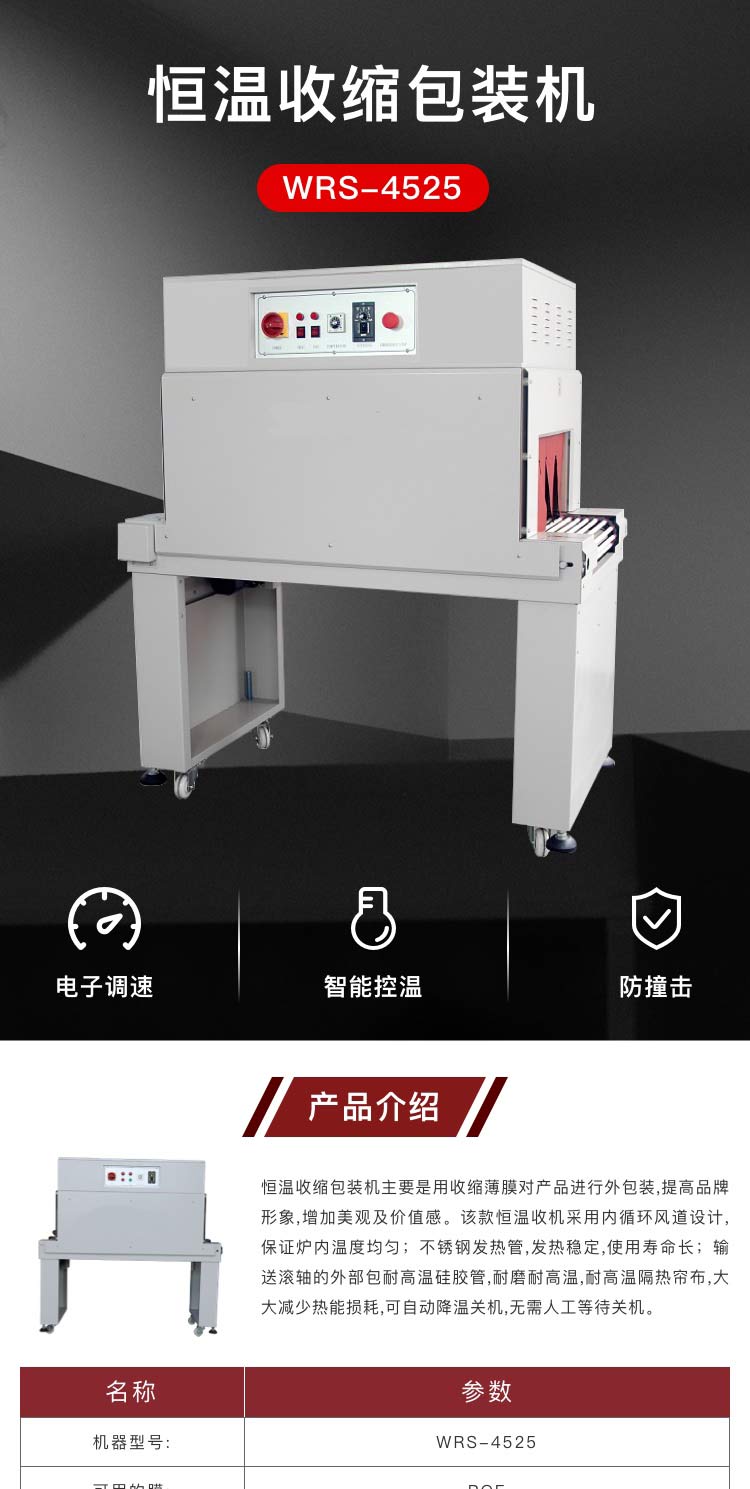 恒温收缩包装机